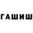 ГАШ убойный Tenurion